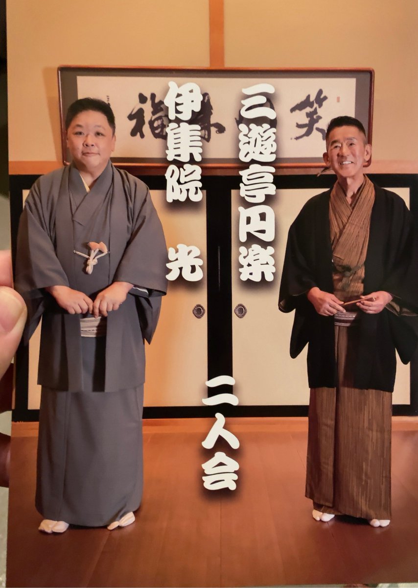 三遊亭円楽 伊集院光 二人会 グッズ5点セット