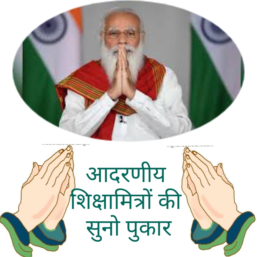 GeetaYa12935794's tweet photo. #वादा_निभाओ_शिक्षामित्र_बचाओ
#वादा_निभाओ_शिक्षामित्र_बचाओ
#वादा_निभाओ_शिक्षामित्र_बचाओ 
शिक्षामित्र के बीस वर्षों का तो आप सब ख्याल रखते।
नित जीवन के संघर्षों से जब टूट चुका हो अंतर्मन
तब सुख के मिले समन्दर का रह जाता कोई अर्थ नहीं।
@narendramodi  जी
@myogiadityanath जी
@News18UP https://t.co/dxLa50oHBE