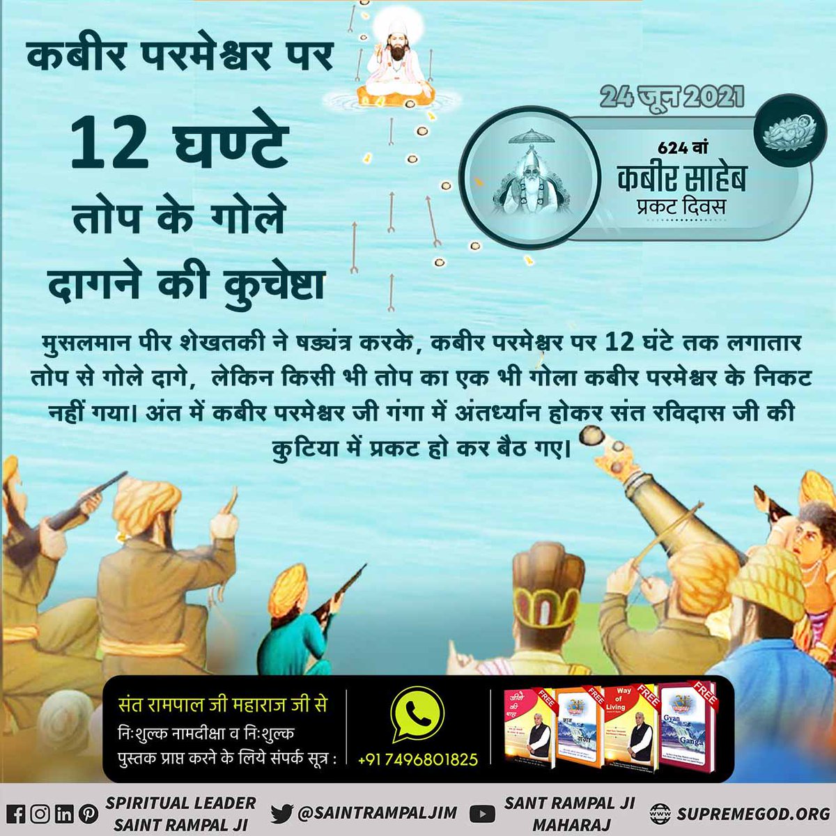 Manjit11517540's tweet photo. #कबीरसाहेब_की_52_लीलाएं
कबीर साहेब को मारने के लिए एक दिन शेखतकी ने सूखी लकड़ियों को इकट्ठा करवाकर उस पर आसन लगाकर कबीर साहेब को बैठा दिया और नीचे से आग लगा दी लेकिन वो कबीर साहेब का बाल भी बांका नहीं कर सका क्योंकि कबीर साहेब समर्थ परमात्मा हैं।

Brutalities on God Kabir https://t.co/gqJ6QOFvXC