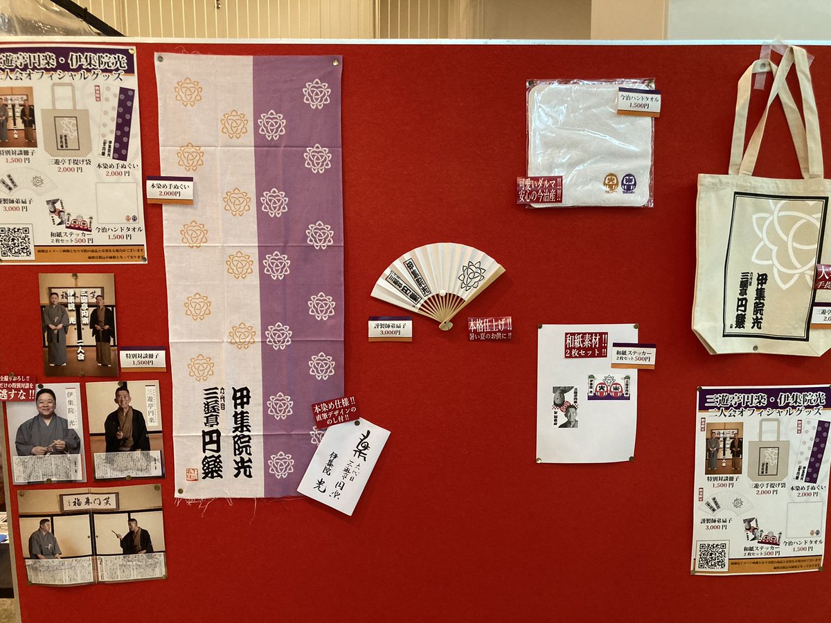 三遊亭円楽 伊集院光 二人会」グッズ販売のお知らせ | 株式会社