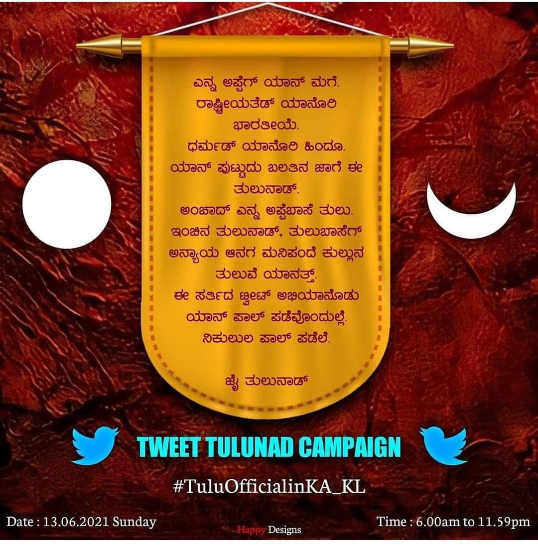 #TuluOfficialinKA_KL 
@nalinkateel  @ShobhaBJP 
ಯಾಪ ತುಲು ಬಾಸೆ ಈ ರಾಜ್ಯೊಡು ಅಧಿಕೃತ ಆಪುಂಡು ಪನ್ಪಿನ ತೆರಿಪಾಲೆ. 
@vedavyasbjp  @bharathshetty_y  @KotianUmanath  @URajeshNaik  @AngaraSBJP  @HPoonja  @s_matandoor  @lalajibjp  @karkalasunil  @RaghupathiBhat  @KotasBJP 
#kiranTuluve