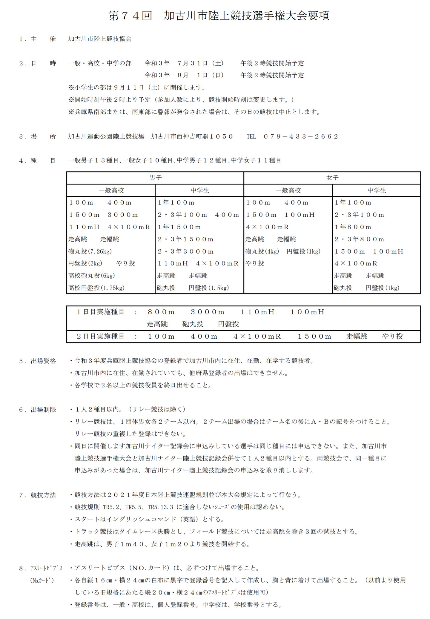 تويتر Muroya01 على تويتر 21年度 加古川選手権と加古川ナイター記録会は7 31 土 8 1 日 に開催予定 参加資格 選手権は兵庫陸協の登録者で加古川市内に在住 在勤 在学する競技者 ナイター記録会は兵庫陸協の登録者で東播磨地区に在住 在勤 在学する競技者