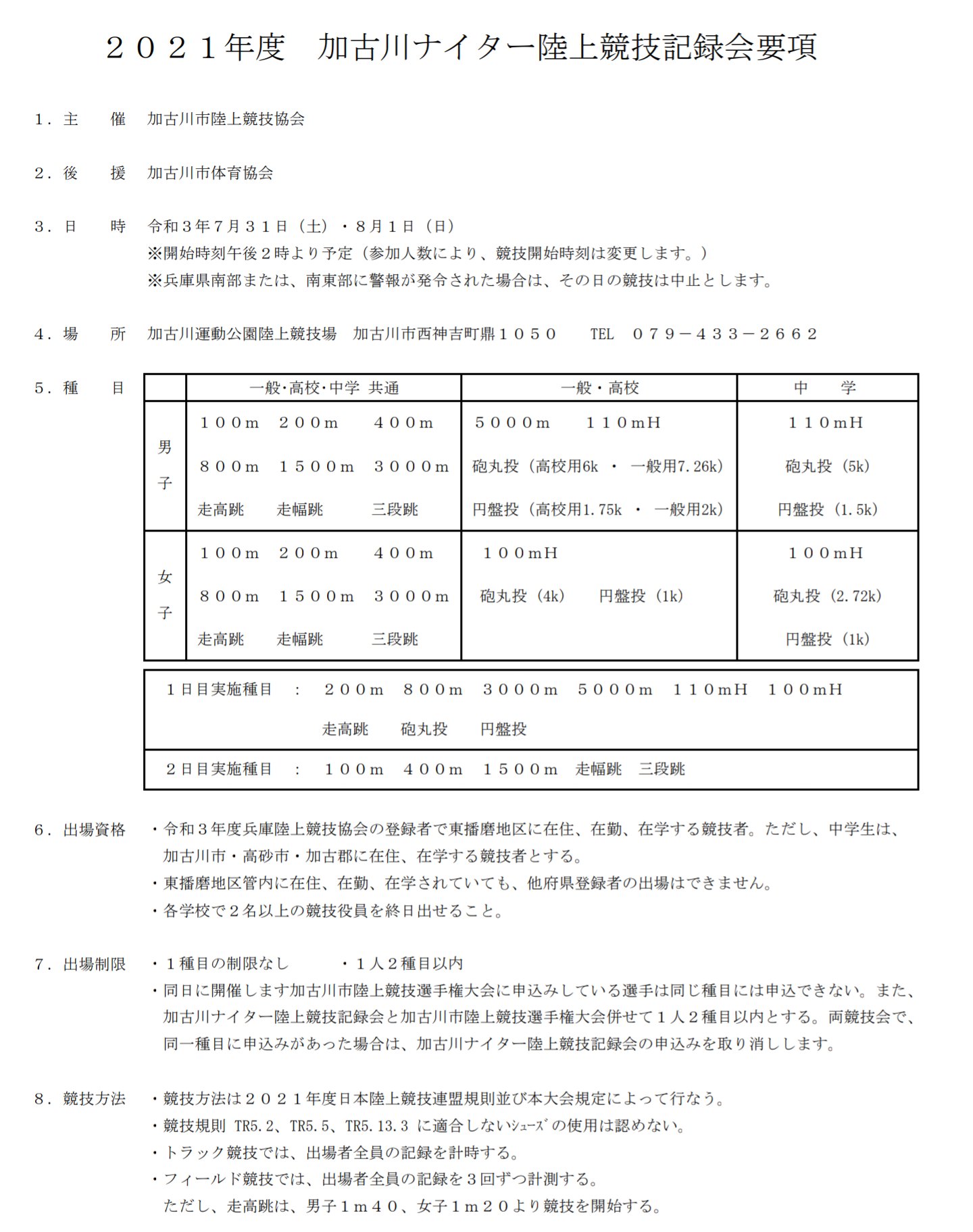 تويتر Muroya01 على تويتر 21年度 加古川選手権と加古川ナイター記録会は7 31 土 8 1 日 に開催予定 参加資格 選手権は兵庫陸協の登録者で加古川市内に在住 在勤 在学する競技者 ナイター記録会は兵庫陸協の登録者で東播磨地区に在住 在勤 在学する競技者