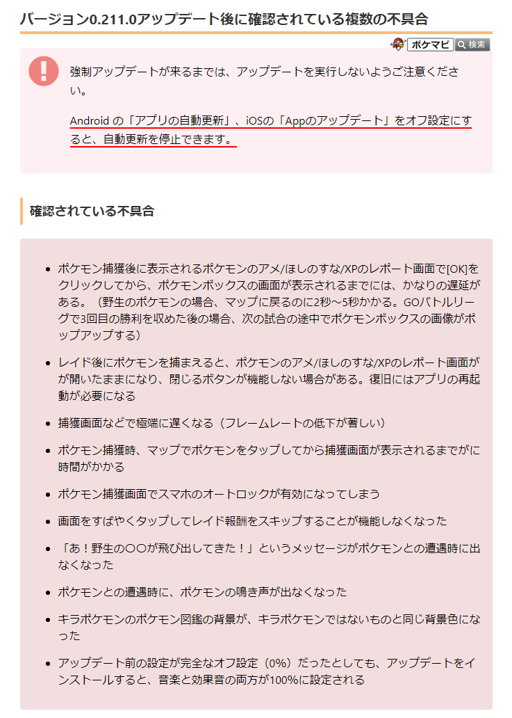 ポケモンgo攻略情報 ポケマピ バージョン0 211 0アップデートで複数の不具合が確認されています 強制アップデートまでは アップデートを実行しないようご注意ください Android の アプリの自動更新 Iosの Appのアップデート をオフ設定に