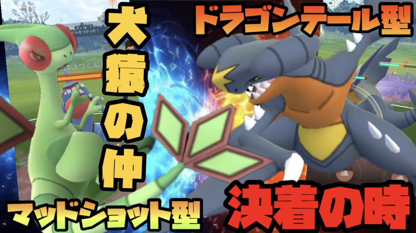 シズ Tripん フライゴン ガブリアスさん ガブリアス なんすか 先輩w フライゴン 手を組みましょう ガブリアス いいっすよw 動画はこちら ポケモンgo 犬猿の仲 フライゴン ガブリアス決着の時 実況ドラゴンバトルリーグ T