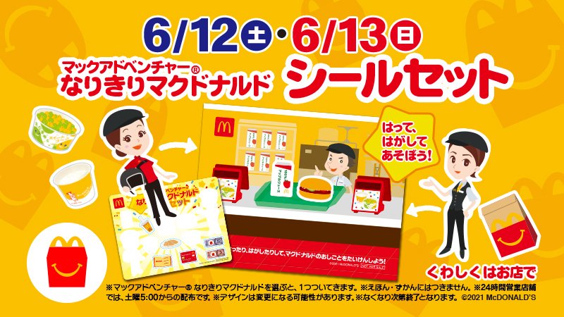 マクドナルド Pa Twitter ハッピーセット 限定の なりきりマクドナルド のおもちゃ 今週末ゲットすると かわいいシールセット が付いてくる 台紙にシールを貼ったり剥がしたり シールでもごっこあそびを楽しめちゃう 今週末は マクドナルド で決まり マクドナルド Pa Twitter ハッピーセット 限定の なりきりマクドナルド のおもちゃ 今週末ゲットすると かわいいシールセット が付いてくる 台紙にシールを貼ったり剥がしたり シールでもごっこあそびを楽しめちゃう 今週末は マクドナルド で決まり