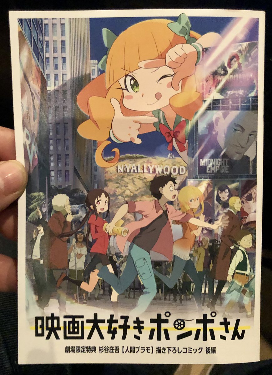 石川 浩司 シネマサンシャイン北島さん 映画大好きポンポさん 平尾隆之監督 Cinema 6 9時分 回 上映終了 パンフレット 購入 作品本編 90分 こだわられてたか とてもよかったです ポンポさん 映画大好きポンポさん 杉谷庄吾 平尾隆之 プロダクション