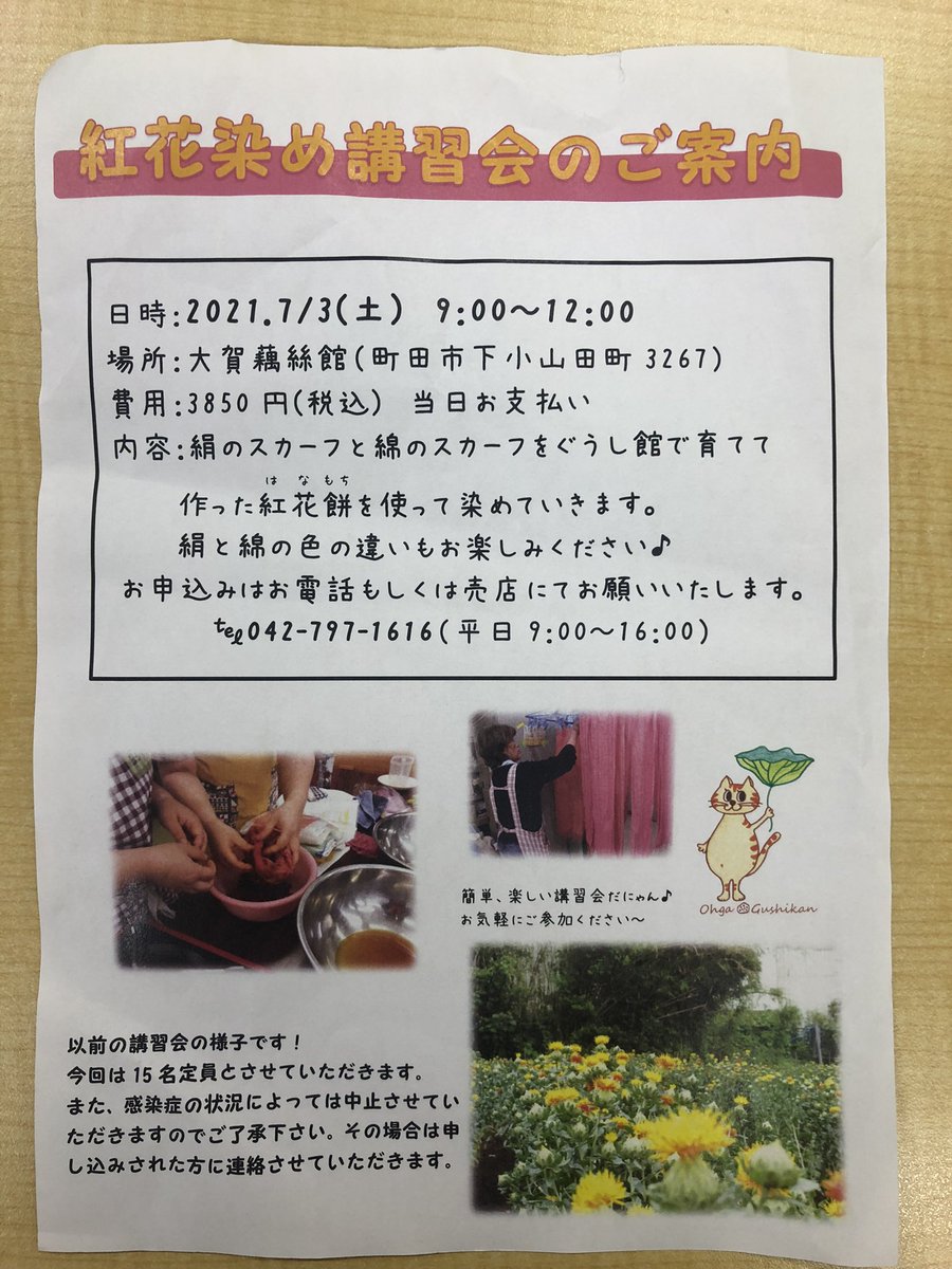 町田市観光コンベンション協会 大賀藕絲館 紅花染め講習会 こちら 大賀藕絲館 では紅花を利用して染め体験ができます 開催日は7 3 土 体験者募集中です 紅花 紅花染めも色合いが素敵です