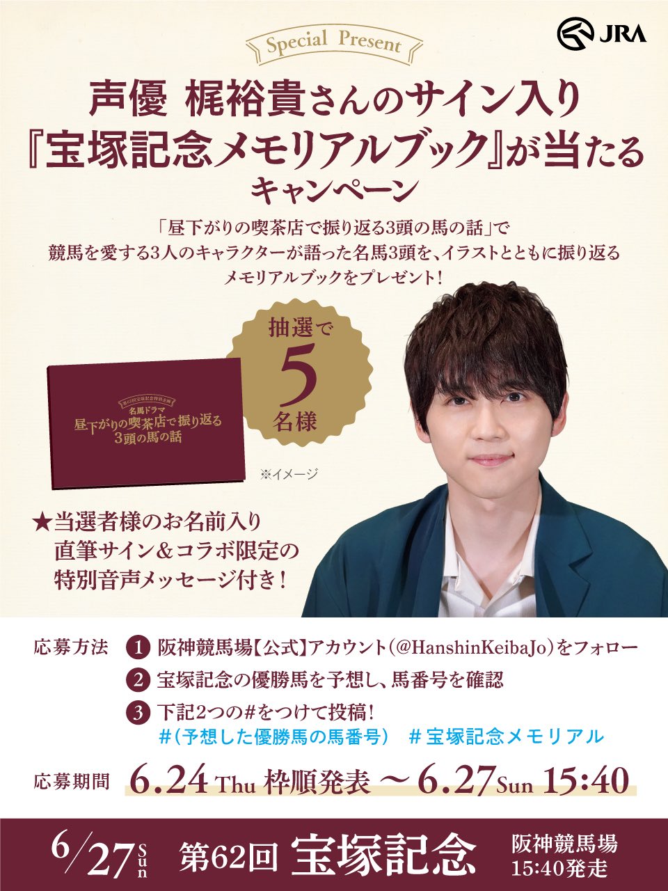 阪神競馬場 公式 予告 声優 梶裕貴さんのサイン入り 宝塚記念メモリアルブック が当たるキャンペーン 実施決定です 昼下がりの3頭 で語られる名馬たちのメモリアルブックをプレゼント なんと梶裕貴さん直筆サイン 限定ボイスメッセージ付です