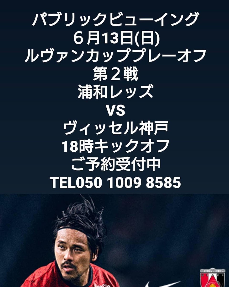 ラクレットチーズ専門店 ハスダバル パブリックビューイング ルヴァンカッププレーオフ第2戦 浦和レッズvsヴィッセル神戸 6月13日 日 18時キックオフ 15時より開店 ご予約受付中 ハスダバル 蓮田バル 蓮田 浦和レッズ Urawareds Wearereds 酒類提供 ラクレットチーズ専門店 ハスダバル パブリックビューイング ルヴァンカッププレーオフ第2戦 浦和レッズvsヴィッセル神戸 6月13日 日 18時キックオフ 15時より開店 ご予約受付中 ハスダバル 蓮田バル 蓮田 浦和レッズ Urawareds Wearereds 酒類提供