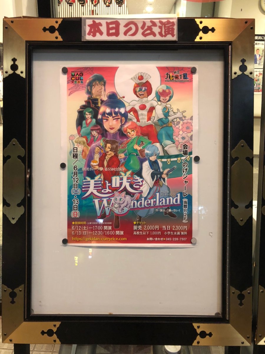 昨日つぶやくのすっかり忘れてましたが、昨日は公演1日目でした！見に来て下さった方々に感謝でございます！🙏
本日は公演２日目となります！今日見に来る予定の方も、興味が湧いて来たくなった方も是非是非！お待ちしております～！！✨✨