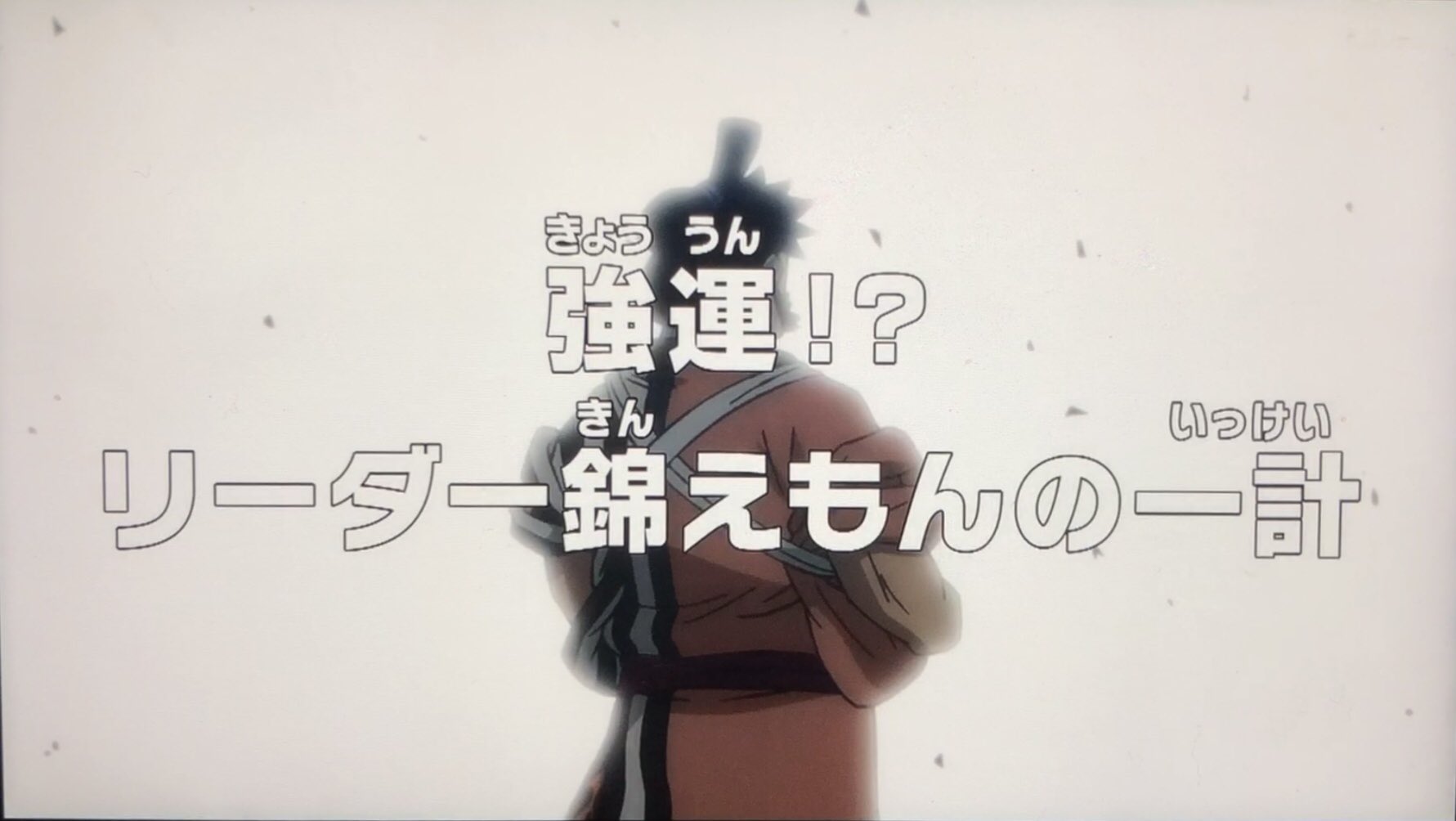 まみほ アニメ勢にネタバレする次回予告w Onepiece ワンピース T Co 60p1ievtr4 Twitter
