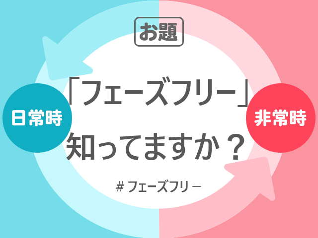 オレンジページ編集部 94 は知らない フェーズフリー とは フェーズフリー という言葉の認知率はまだまだ低く 言葉自体を知らなかった あまり知らない を合わせると94 に でも 日々使ってるものを見直してみたらフェーズフリーしていた オレンジページ編集部 94 は知らない フェーズフリー とは フェーズフリー という言葉の認知率はまだまだ低く 言葉自体を知らなかった あまり知らない を合わせると94 に でも 日々使ってるものを見直してみたらフェーズフリーしていた