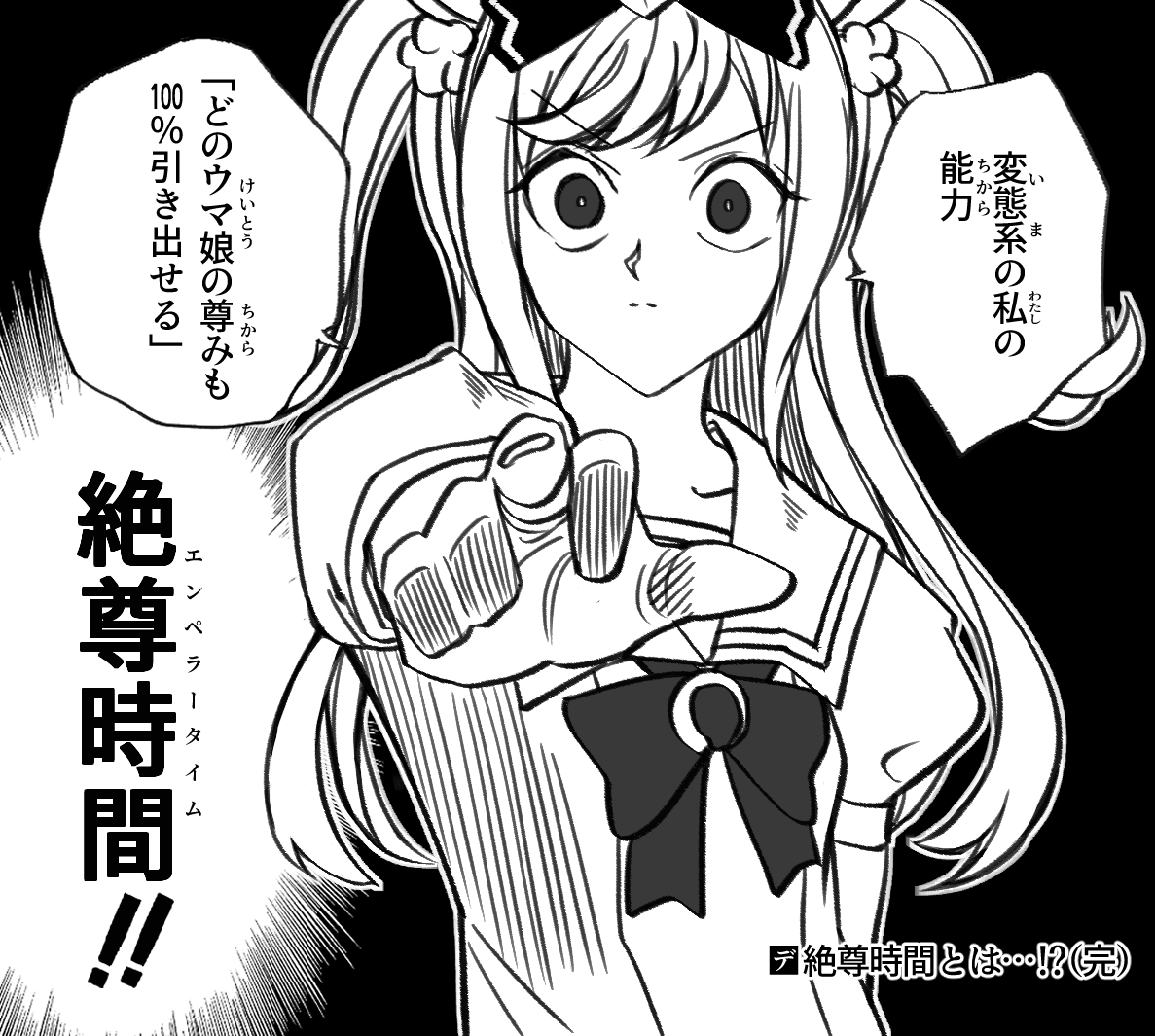 エンペラータイムデジタル

(ハンター×ハンター読み直しました。)
#ウマ娘 #アグネスデジタル 