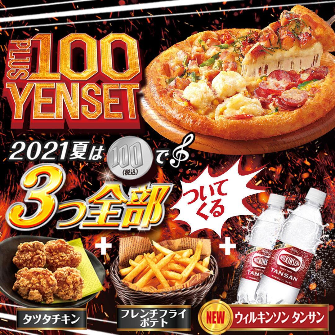 ピザクック公式 毎年大人気 冬のプラス100円セット実施中 On Twitter 100円セット登場 今年も登場 ピザクックの 100円セット お好きなピザに 100円するだけでチキンとポテトとなんと今年は ウィルキンソンタンサン までついてくる ピザが食べたく