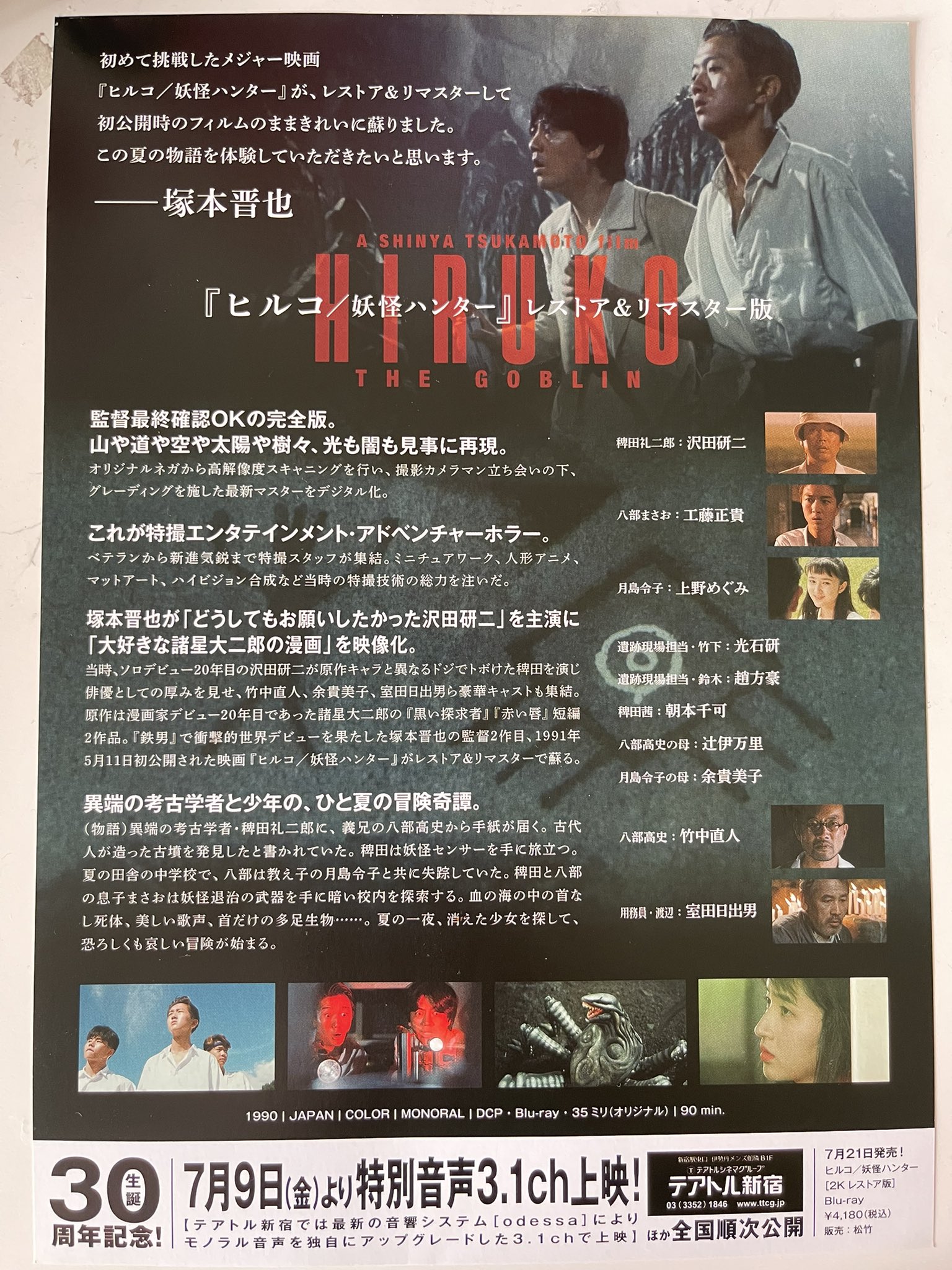 塚本晋也tsukamoto Shinya 配給さんから ヒルコ妖怪ハンター のチラシが届く 新作を上映するかのごとき気合いがみなぎってる