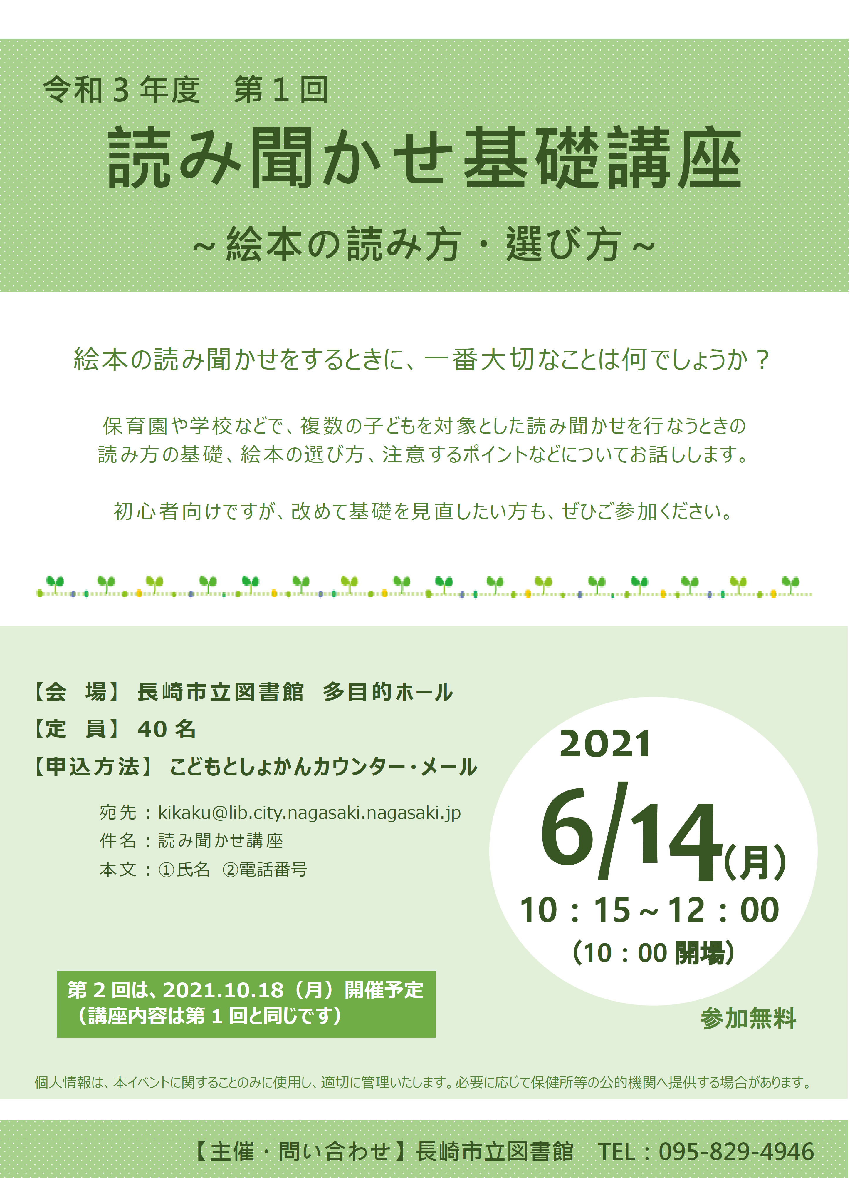 長崎市立図書館 絵本の読み方 選び方 明日 6 14 10 15 読み聞かせ基礎講座 絵本の読み方 選び方 を開催します 保育園や学校などで 複数の子どもを対象とした読み聞かせを行なうときの 読み方の基礎 絵本の選び方などについてお話しし