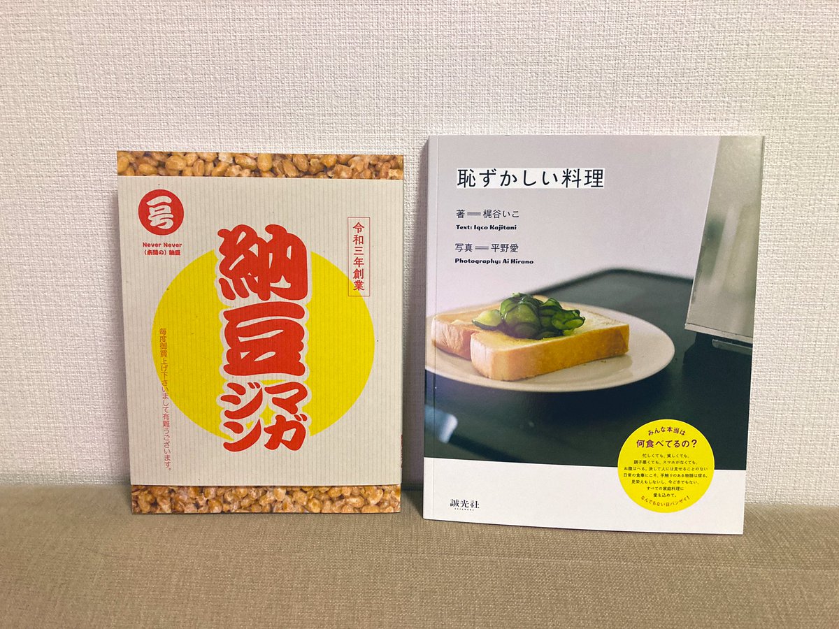笹川かおり Kaori Sasagawa On Twitter このまえの京都出張でようやっと誠光社へ 棚をぐるっとまわり 思いがけず料理の本を2冊手に取りました そして恥ずかしい料理な週末 キュウリ パンが好きなのです 納豆マガジン さりげなく はとにかくつくり手の楽しん