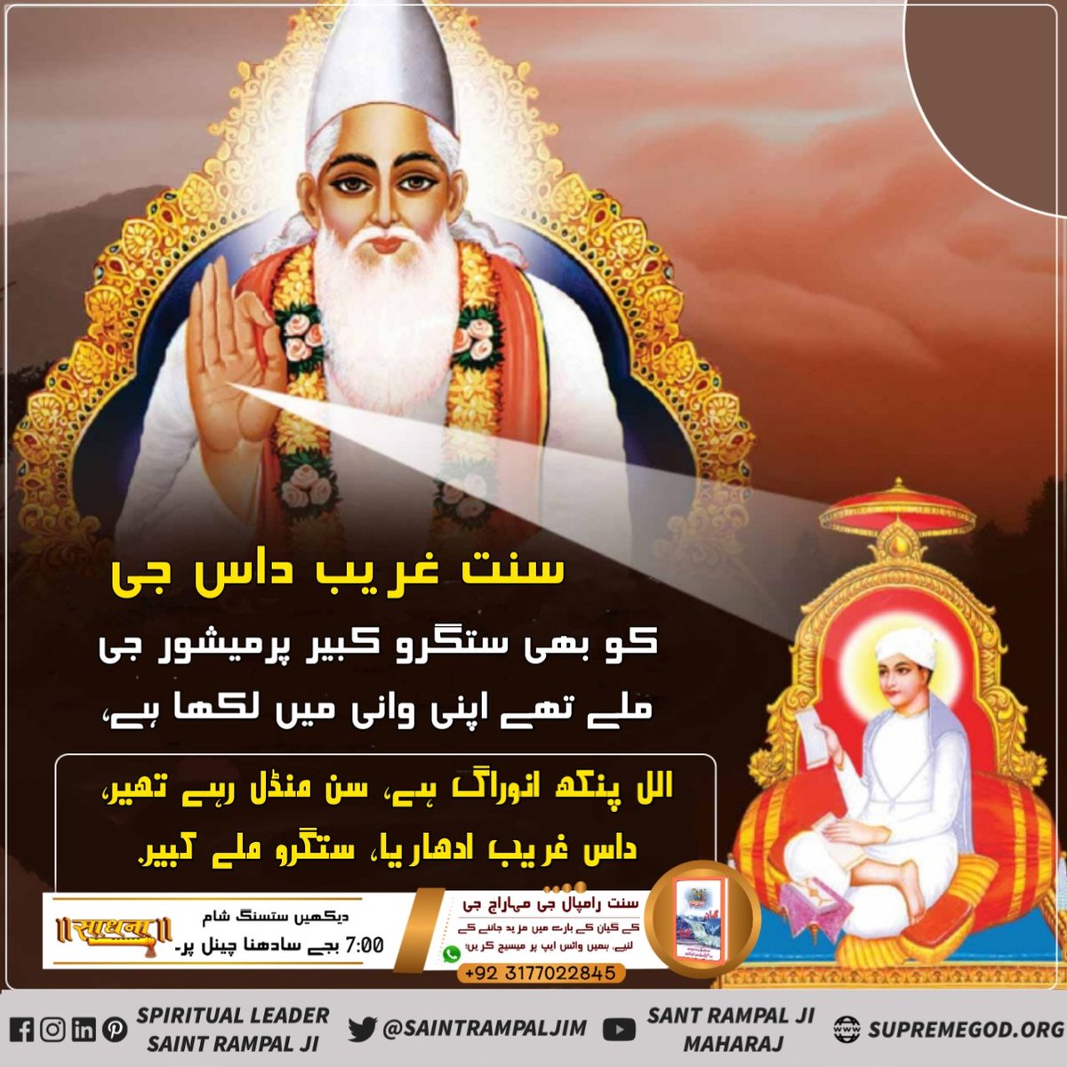 #کبیرپرماتما_کے_دوہے
سنت غریب داس جی کو بھی ستگرو کبیر پرمیشور جی ملے تھے اپنی وانی میں لکھا ہے:-
الل پنکھ انوراگ ہے, سن منڈل رہے تھیر.
داس غریب ادھاریا, ستگرو ملے کبیر.
Sant Rampal Ji
24 June Kabir Prakat Diwas 🙏