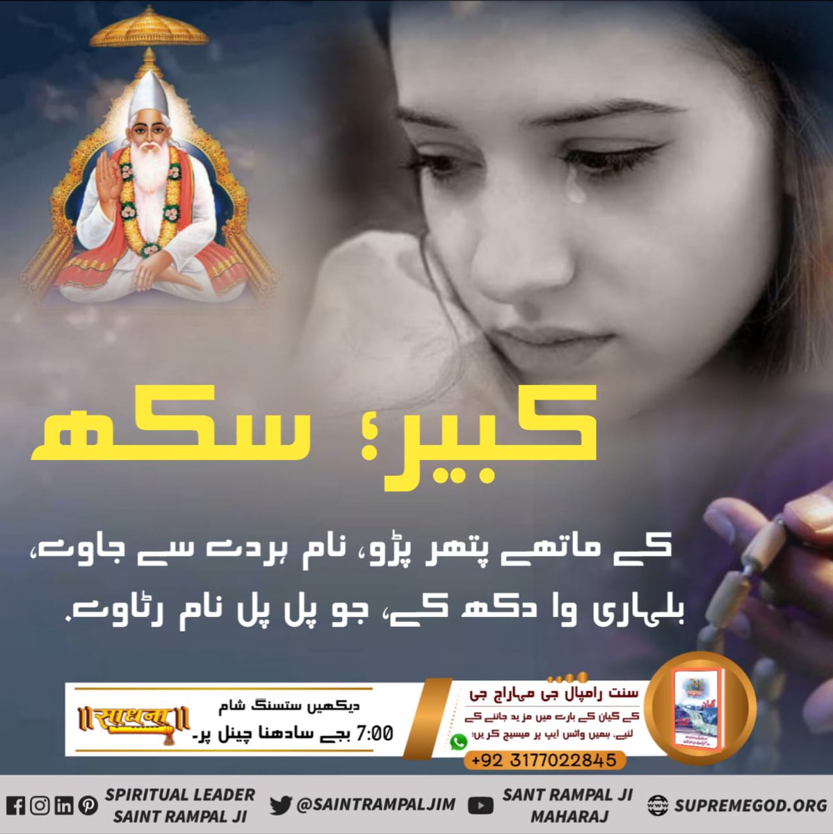 کبیر, سکھ کے ماتھے پتھر پڑو, نام ہردے سے جاوے.
بلہاری وا دکھ کے, جو پل پل نام رٹاوے.
Sant Rampal Ji
24 June Kabir Prakat Diwas
 #کبیرپرماتما_کے_دوہے