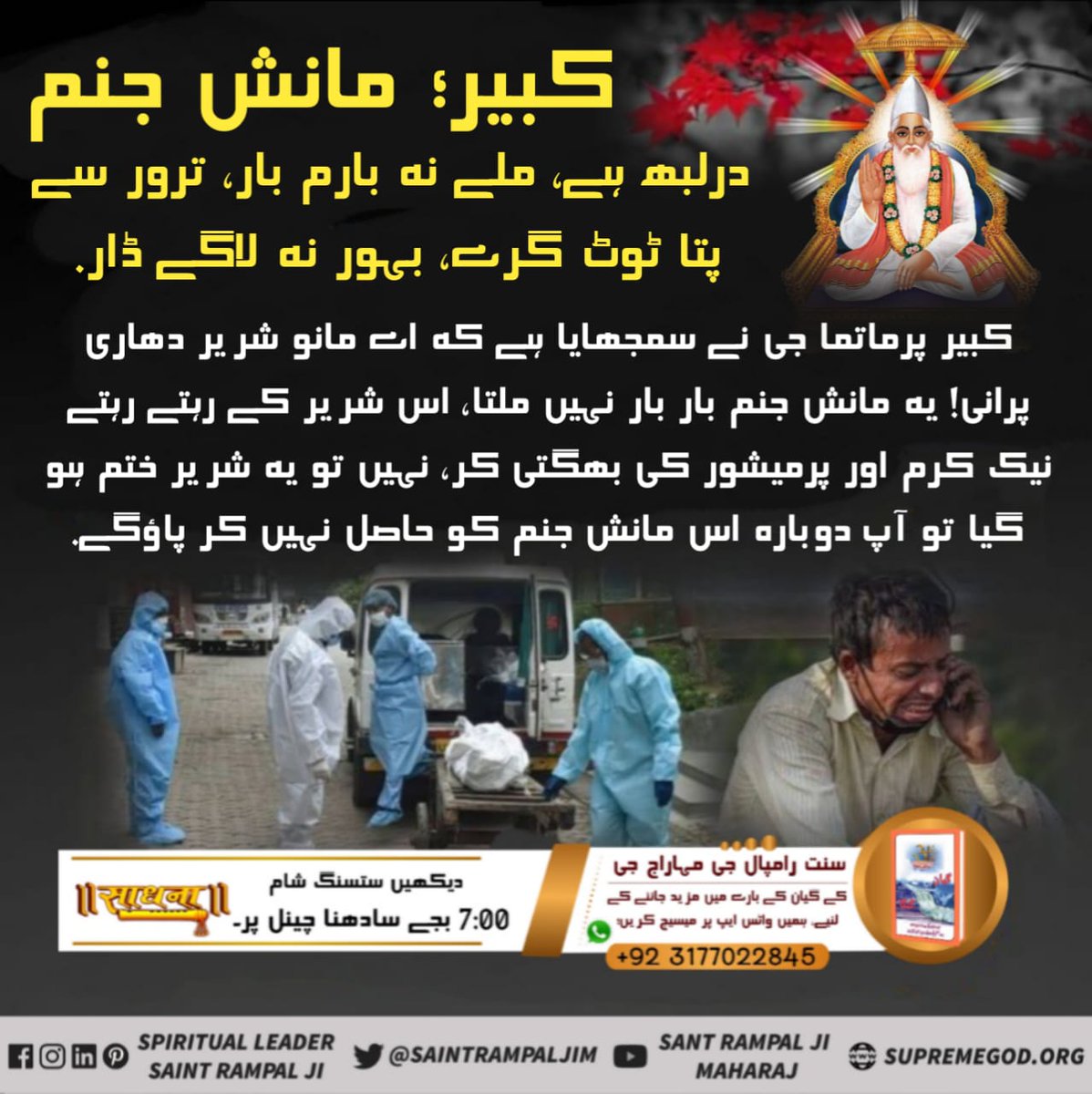 #کبیرپرماتما_کے_دوہے
کبیر, مانش جنم درلبھ ہے, ملے نہ بارم بار.
ترور سے پتا ٹوٹ گرے, بہور نہ لاگے ڈار. 
کبیر پرماتما جی نے سمجھایا ہے کہ اے مانو شریر دھاری پرانی! یہ مانش جنم بار بار نہیں ملتا, اس شریر کے رہتے رہتے نیک کرم اور پرمیشور کی بھگتی کر, نہیں تو یہ شریر ختم ہو گیا تو،،،،