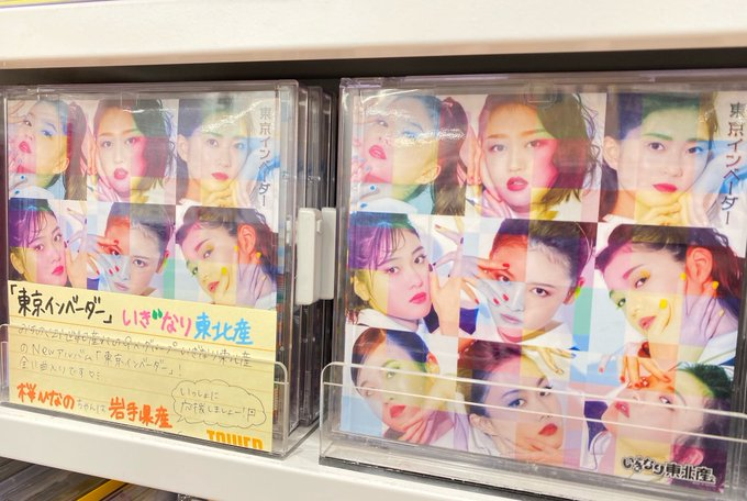 いぎなり東北産】 NEWアルバム『#東京インベーダー』好評発売中✨ 全11