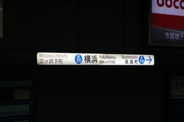 もじ鉄 横浜市営地下鉄ブルーライン 横浜駅 B ケイルの気まぐれ日記