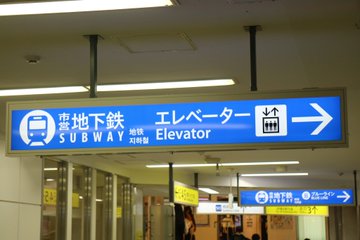 もじ鉄 横浜市営地下鉄ブルーライン 横浜駅 B ケイルの気まぐれ日記