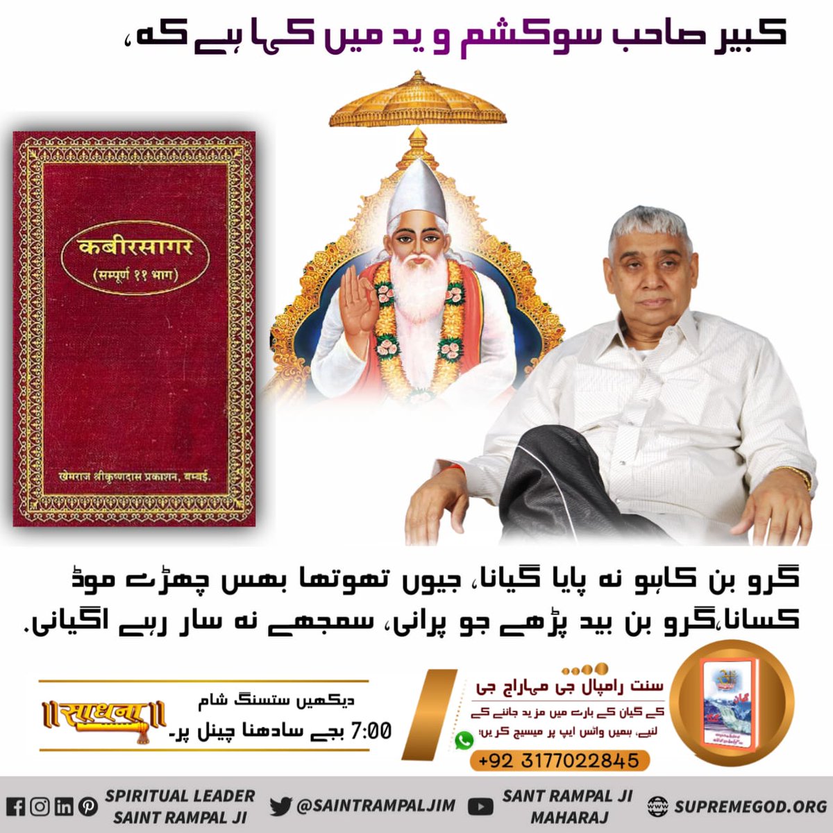 KavirVani
Kabir Aksar pursh ek pahr he, niranjan vaki dar tinoon deva ( birhma, Vishno, Mahesh) sakha he ye path roop sansaar.
Sant Rampal Ji
24 June Kabir Prakat Diwas
#کبیرپرماتما_کے_دوہے