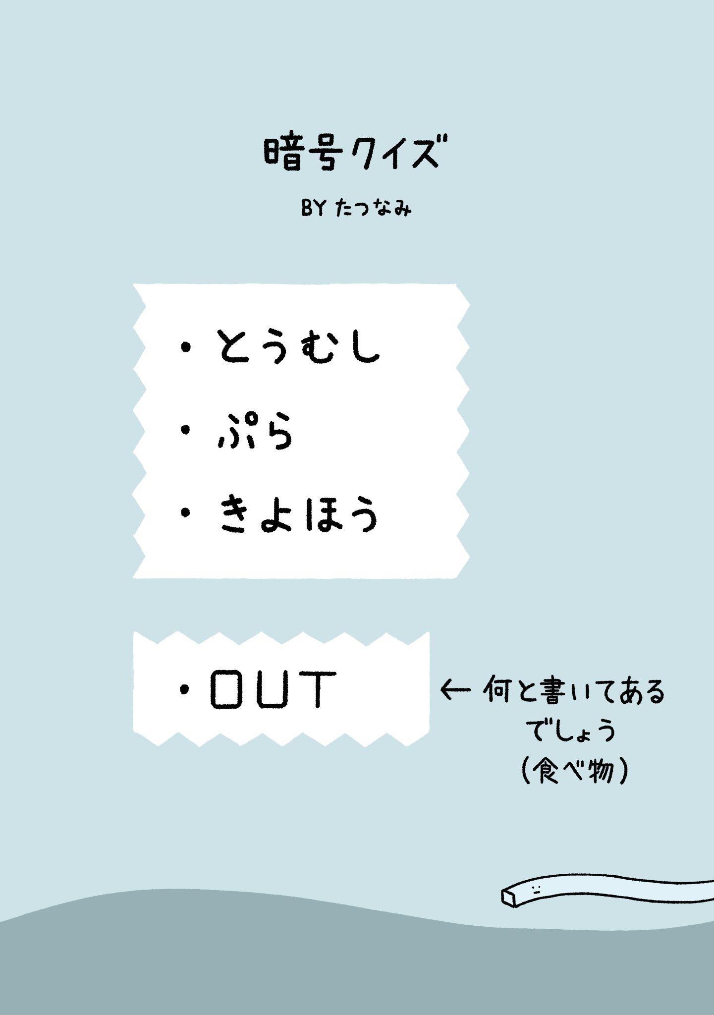 たつなみ 暗号クイズを作りました たつなみ 暗号クイズを作りました