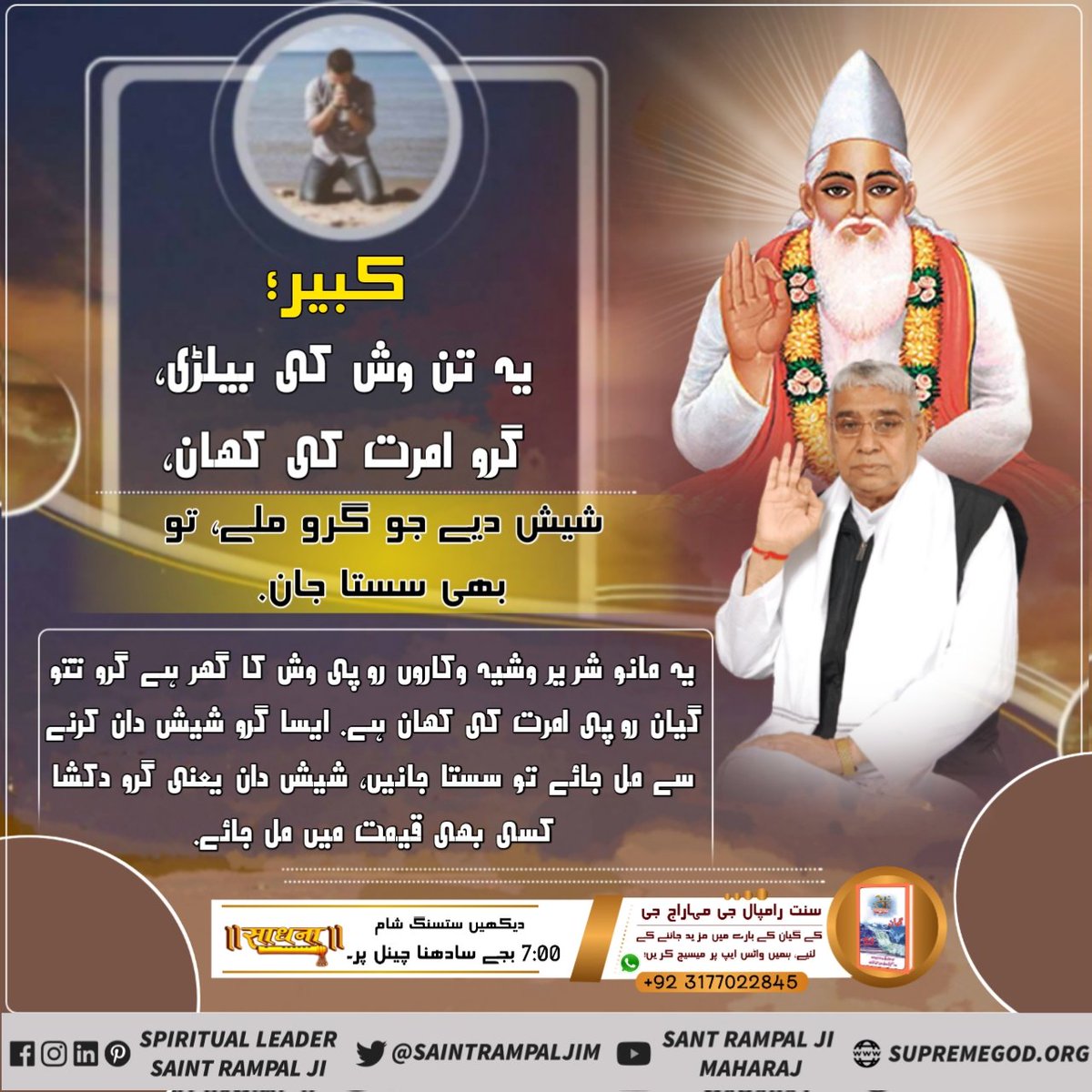 #کبیرپرماتما_کے_دوہے 
KavirVani
Kabir Aksar pursh ek pahr he, niranjan vaki dar tinoon deva ( birhma, Vishno, Mahesh) sakha he ye path roop sansaar.
Sant Rampal Ji
24 June Kabir Prakat Diwas