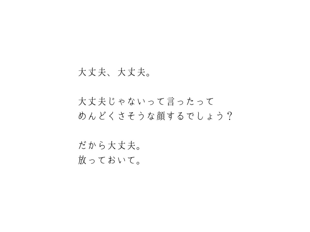 匿名 ほんとうは疲れたの 病み期 病みポエム 疲れた 消えたい 死にたい
