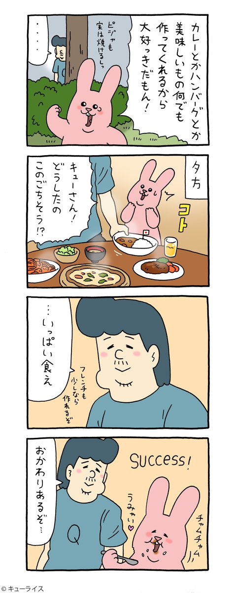 8コマ漫画スキウサギ「料理」https://t.co/vxZFEJbEI2

#スキウサギ #キューライス #単行本スキウサギ5発売中 