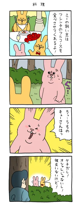 8コマ漫画スキウサギ「料理」スキウサギ #キューライス #単行本スキウサギ5発売中 