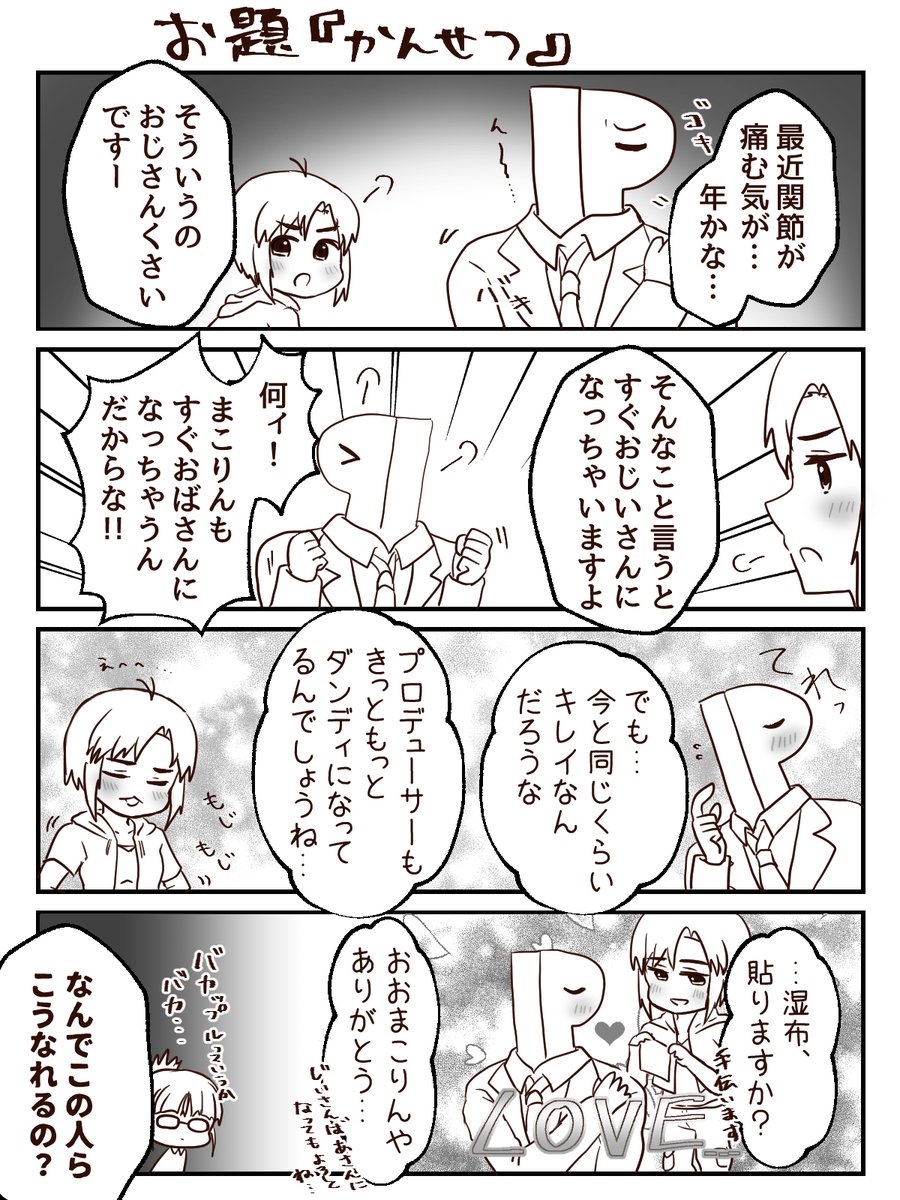 1時間4コマかきました。お題は『かんせつ』です。Pのアホさが伝染してしまったまこりん… #1h4m 