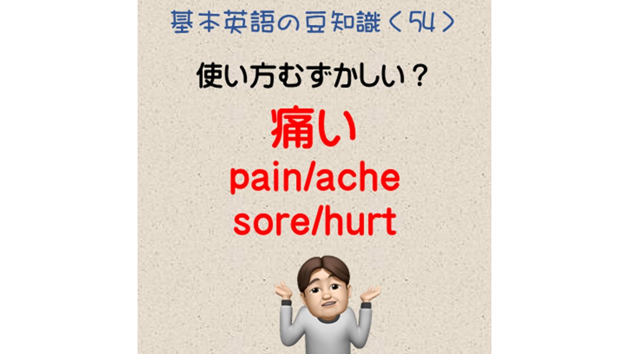 中学英語 Ka English Lesson ワクチンもかなり進んできましたね 緊急事態宣言終了まであと1週間 痛い 表現できますか Pain Ache Sore Hurt 解説はこちらです T Co Emretu6dep 英語 中学英語 オンライン英語 Pain T Co