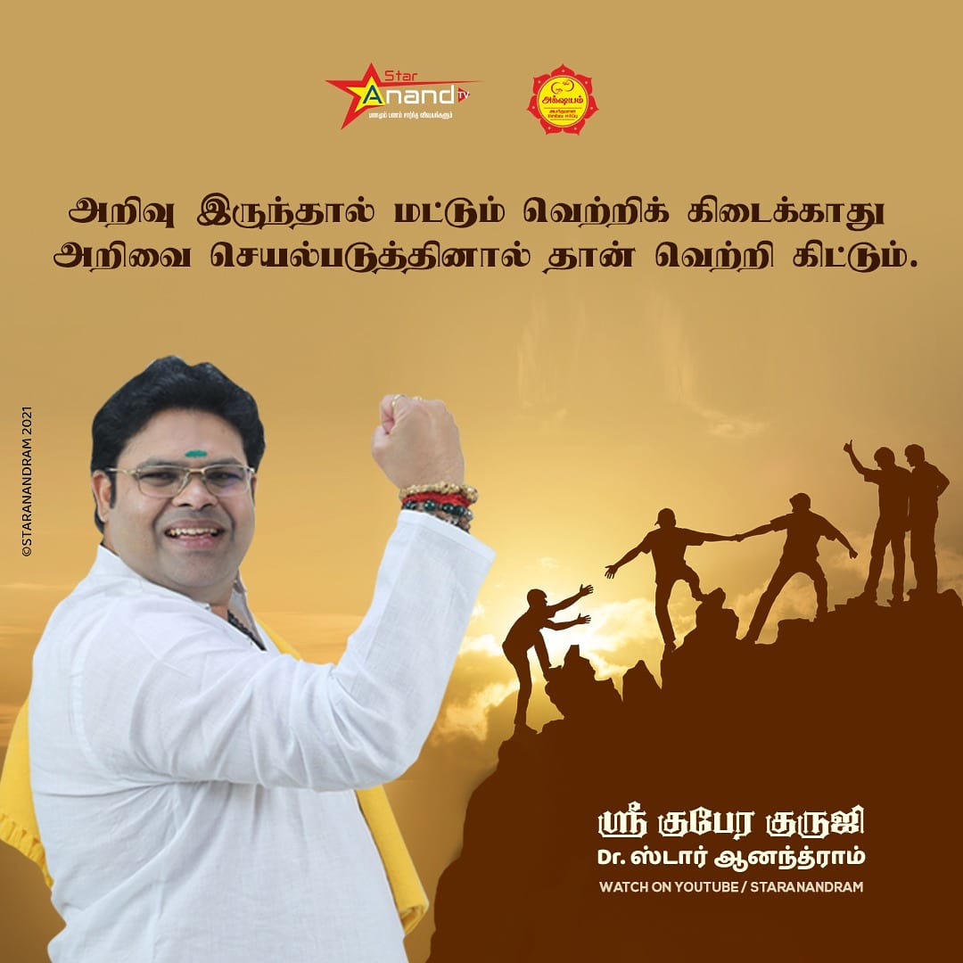 staranandram's tweet image. அறிவு இருந்தால் மட்டும் வெற்றிக் கிடைக்காது அறிவை செயல்படுத்தினால் தான் வெற்றி கிட்டும்.

@staranandram | drstaranandram.com

#SundayMotivation #Motivationblog #StarAnandRamMotivation #inspiringquotes #success #motivation #motivationalquotes #GuberaGuruJi #StarAnandRam