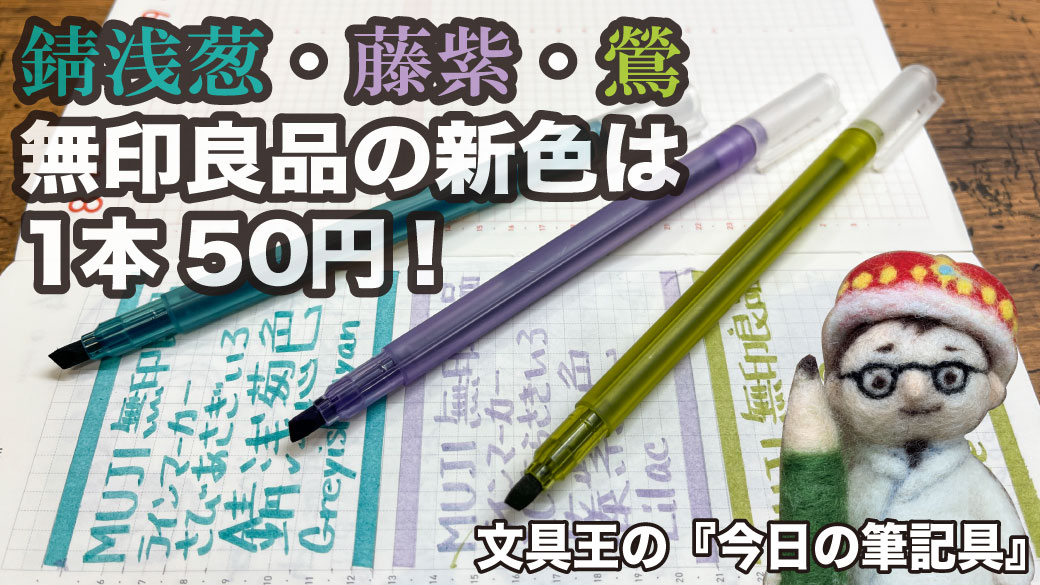Uzivatel 高畑正幸 Na Twitteru 錆浅葱 藤紫 鶯 無印良品の新色は 1本50円 今日の筆記具 ラインマーカー 無印良品 T Co Ivdc15mpln T Co Jspssbccxk Twitter Uzivatel 高畑正幸 Na Twitteru 錆浅葱 藤紫 鶯 無印良品の新色は 1本50円 今日の筆記具 ラインマーカー 無印良品 T Co Ivdc15mpln T Co Jspssbccxk Twitter