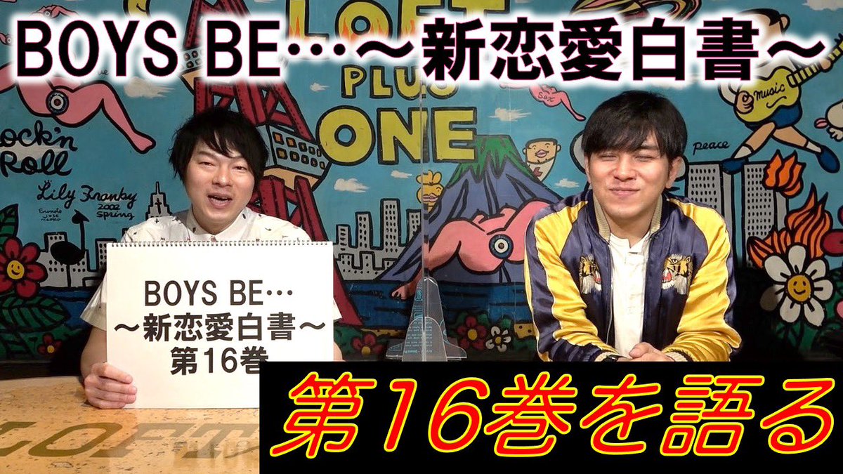 Llr伊藤智博 على تويتر Llrのyoutube Factory 更新しましたー 毎週日曜日はボーイズ ビーの日ですよ Boysbe ボーイズビー イタバシマサヒロ 玉越博幸 漫画 マンガ マガジン Boys Be ボーイズ ビー 新恋愛白書 第16巻を語る T Co