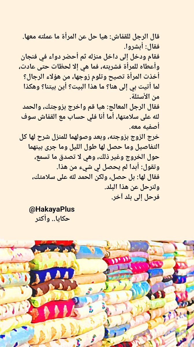 قصة القمَّاش..

#قصة #قصة_قصيرة #قصة_جديدة #قصة_مصورة #قصص