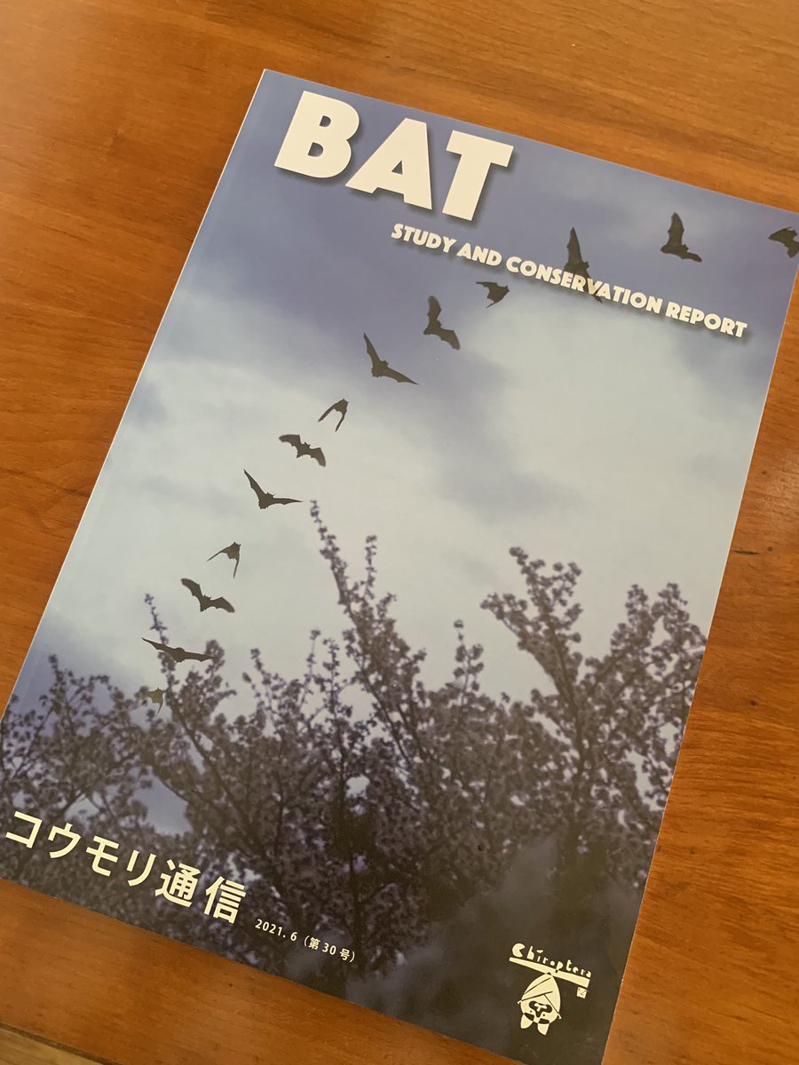 コウモリ通信が届いたんだけど、北の大先生が、iBats-Japan（市民参加型コウモリ類モニタリングプロジェクト）を小規模でも続けると仰っておる。うむ。今年もやるか…。2011年からなんと10年もデータを取り続けているわけだけど、それがいつか日の目を見ることを切に願っております。（ブチョーw）