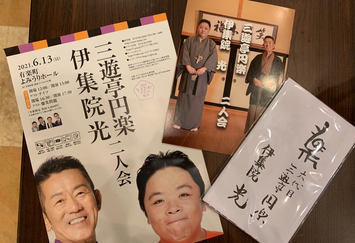 三遊亭円楽 伊集院光 二人会 3ページ目 Togetter 三遊亭円楽 伊集院光 二人会 3ページ目 Togetter