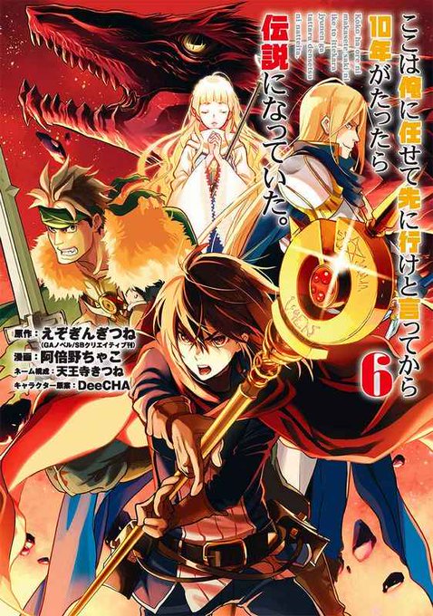 最新刊 ここは俺に任せて先に行けと言ってから10年がたったら伝説になっていた 6巻の発売日 次巻7巻の発売日予想をお伝えします 発売日 Jp