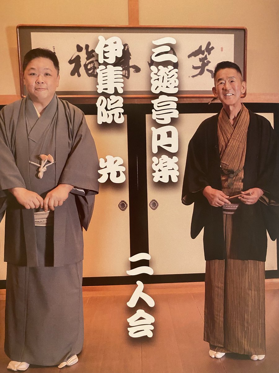 三遊亭円楽 伊集院光 二人会 3ページ目 Togetter