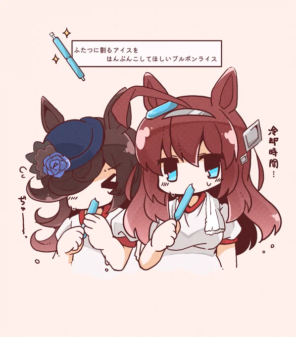 アイスをはんぶんこするブルボンとライス #ウマ娘 