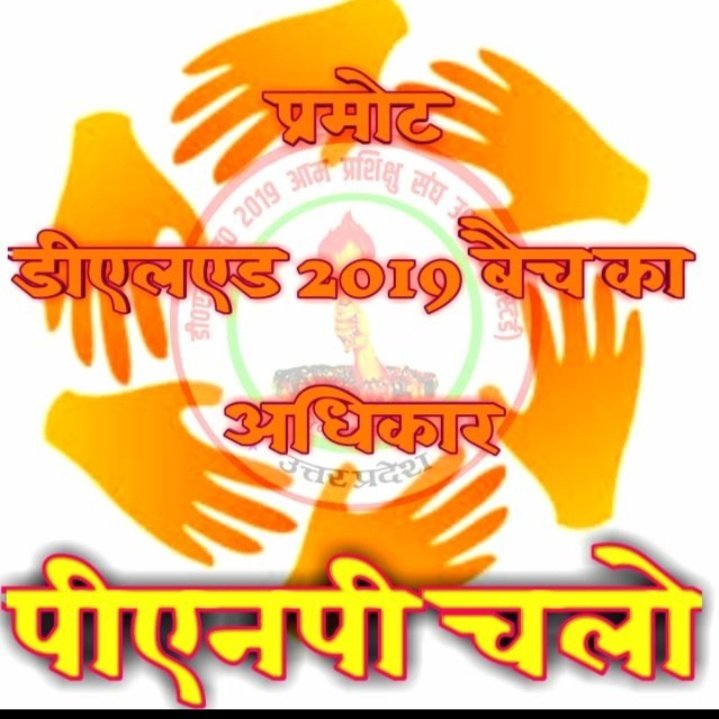 NeeteshDELED19's tweet photo. सभी 2019 बैच के साथियो आज धरने की डेट आप सभी को मिल जायेगी फिर आप लोग ज्यादा से ज्यादा लोगो को लेकर आईये पी न पी
💪धरना ज़रूरी है 💪 https://t.co/IYu5FNWvVm