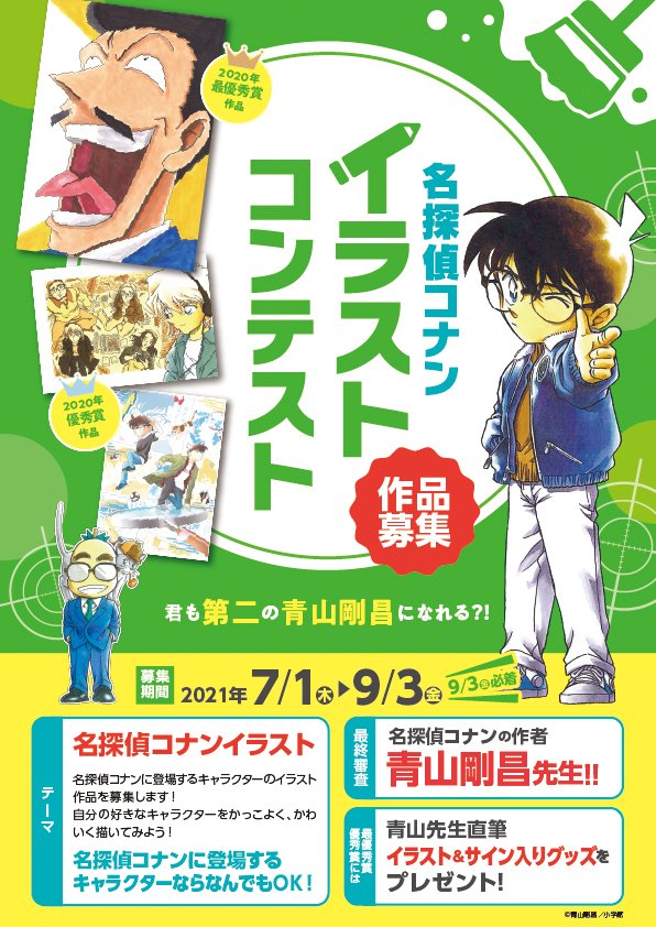 青山剛昌ふるさと館 イベント情報 名探偵コナンイラストコンテストの作品を募集します 名探偵コナンに登場するキャラクターの イラストを描いて応募してください 皆さまの力作をお待ちしています 募集期間 2021年7月1日 木 9月3日 金 青山剛昌ふるさと館 イベント情報 名探偵コナンイラストコンテストの作品を募集します 名探偵コナンに登場するキャラクターの イラストを描いて応募してください 皆さまの力作をお待ちしています 募集期間 2021年7月1日 木 9月3日 金