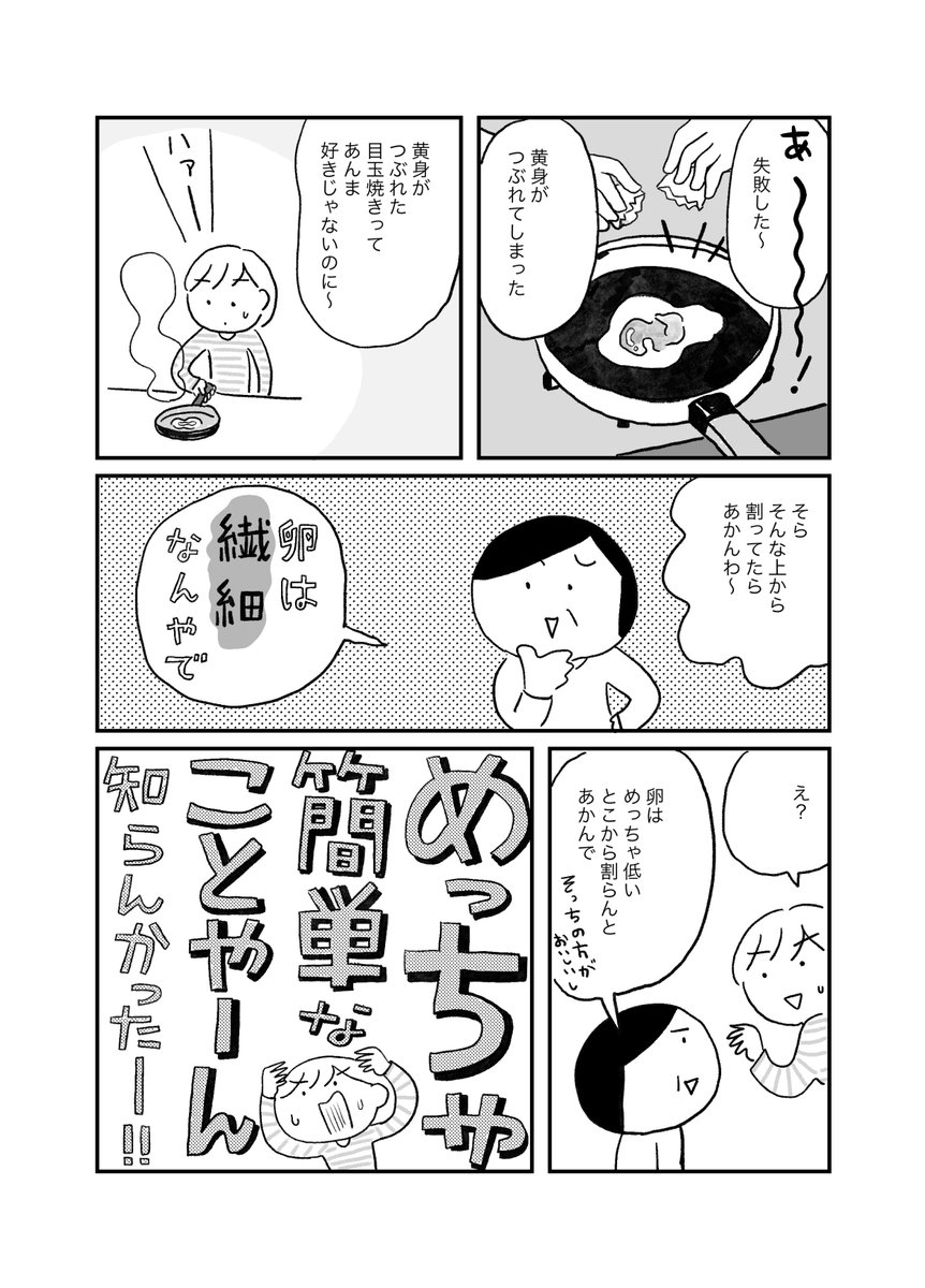 目玉焼きって奥が深いよね・・・
卵って繊細なんだネ・・・

#コミックエッセイ
#漫画が読めるハッシュタグ 
#マンガが読めるハッシュタグ 