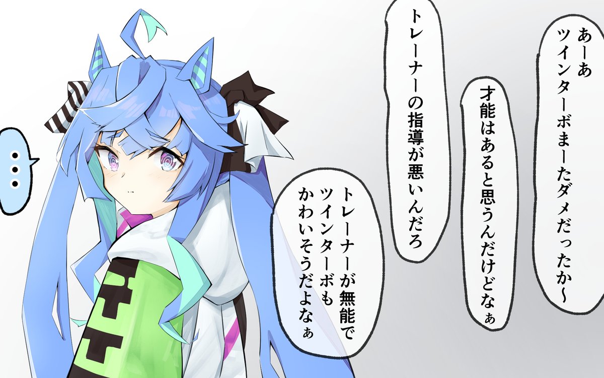 レースで1着とれなかったツインターボ
#ウマ娘 