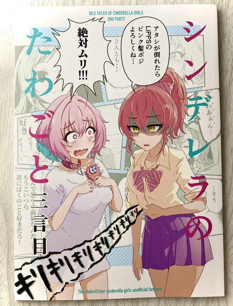 フタロウさん(@phthalow)の新刊読みました!
ツッコミ追いつかないほどのハイスピードギャグに笑いました、ガシガシページめくりたくなる1冊!表紙の美嘉姉の気持ちがまさにまさに…ですね…!
特に最後のあきあかりあむは普段2次創作でよく見かけるCPとは違った受け攻めだったので新鮮でした。 